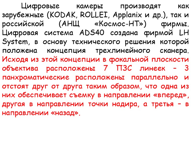Цифровые камеры производят как зарубежные (KODAK, ROLLEI, Applanix и др.), так и российской (АНЩ